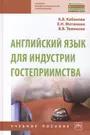 Английский язык для индустрии гостеприимства - купить книгу с доставкой в  интернет-магазине «Читай-город». ISBN: 978-5-16-013648-6