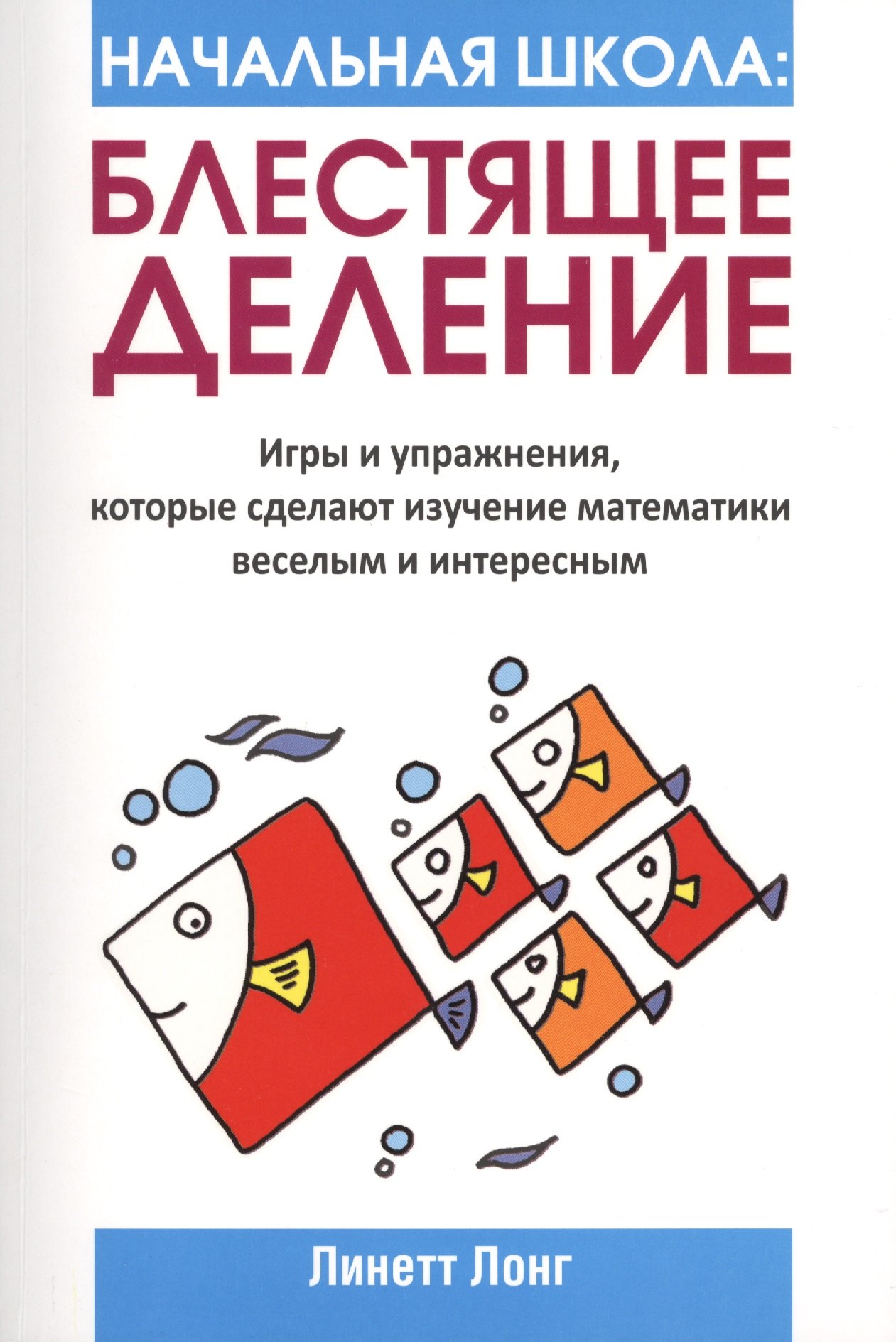 

Начальная школа: Блестящее деление