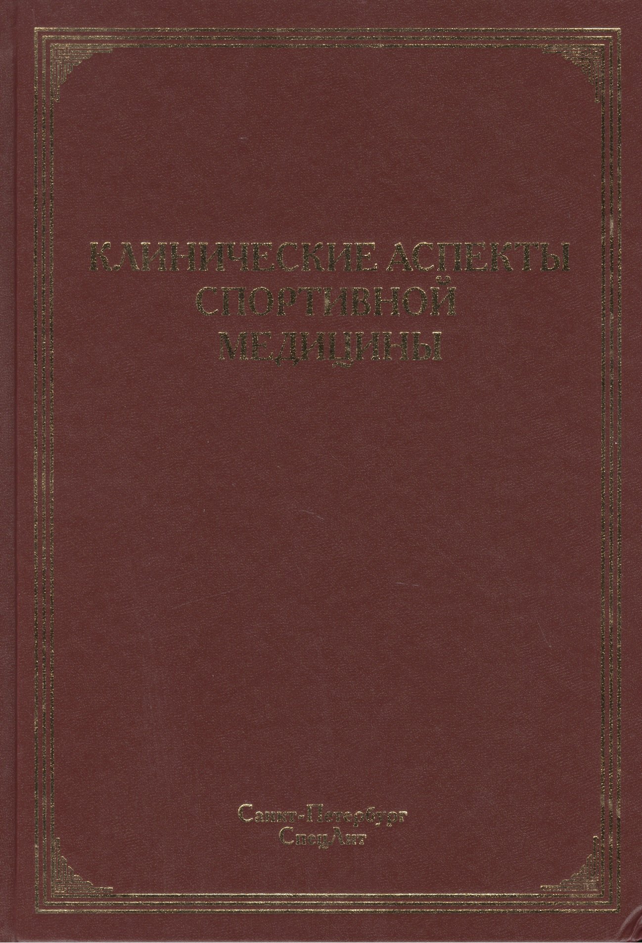 

Клинические аспекты спортивной медицины: руководство