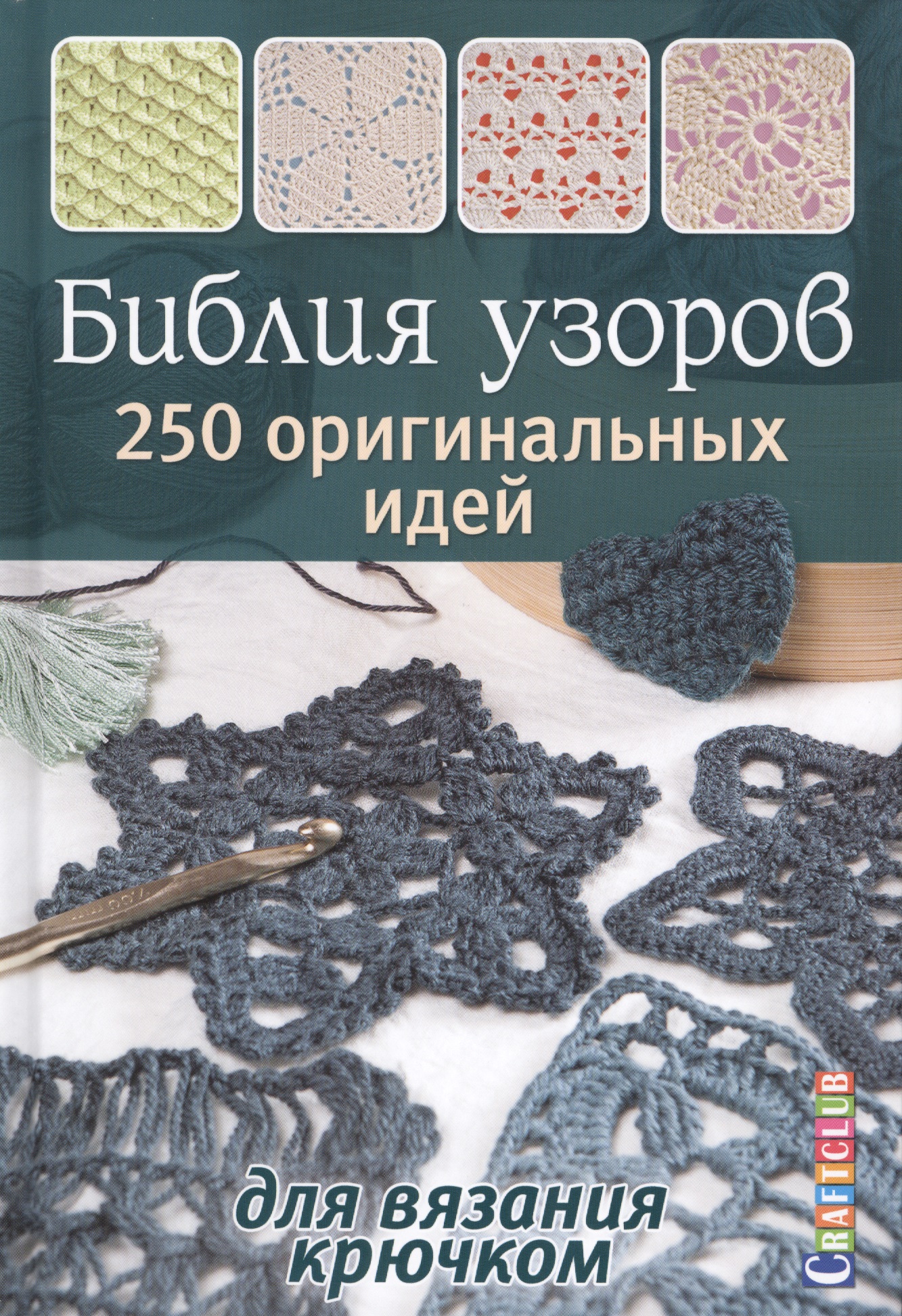 Зуевская Е. Библия узоров: 250 узоров для вязания крючком анни светлана 180 узоров вязания крючком