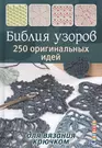 Вязание крючком с использованием моделей с описанием