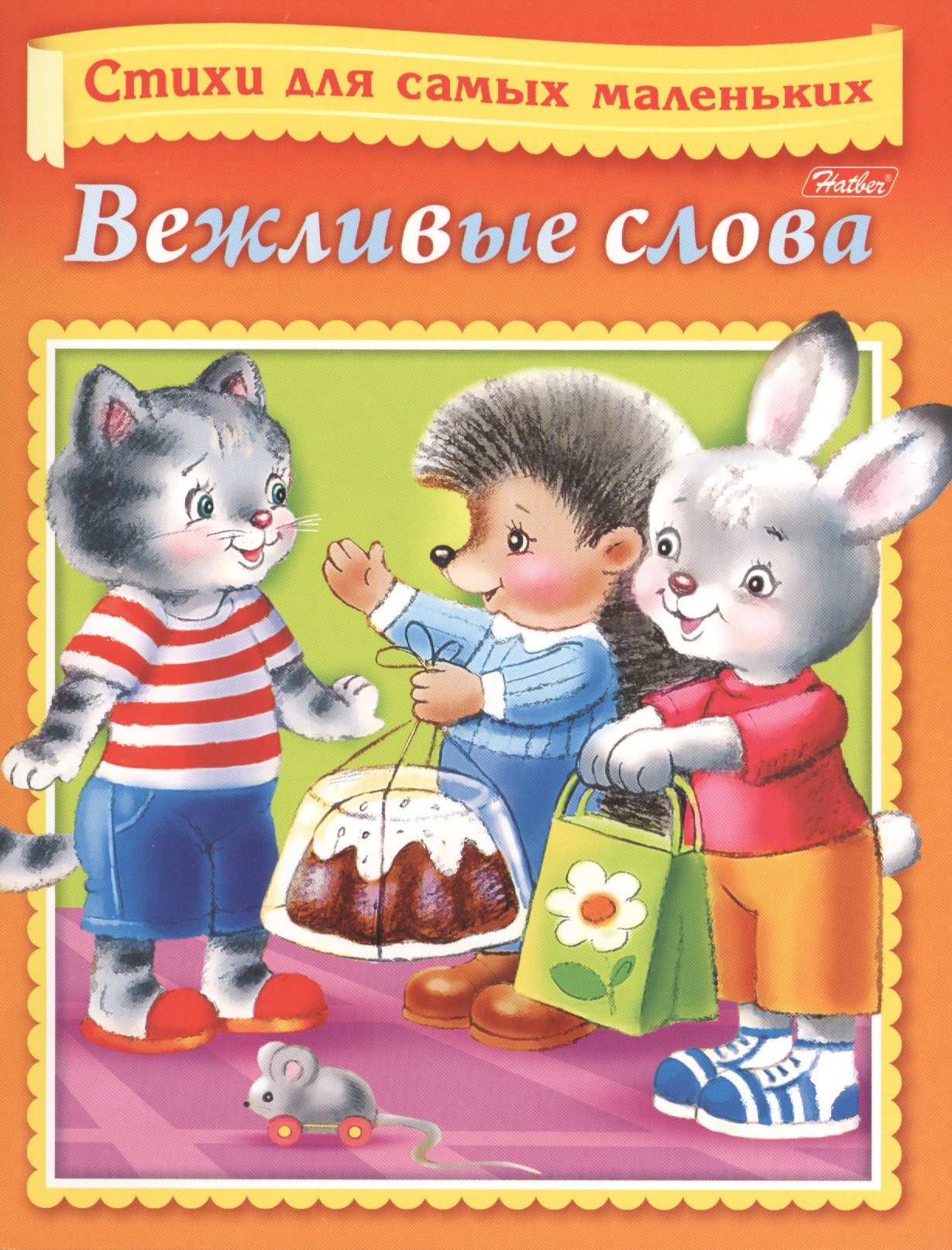 

Вежливые слова