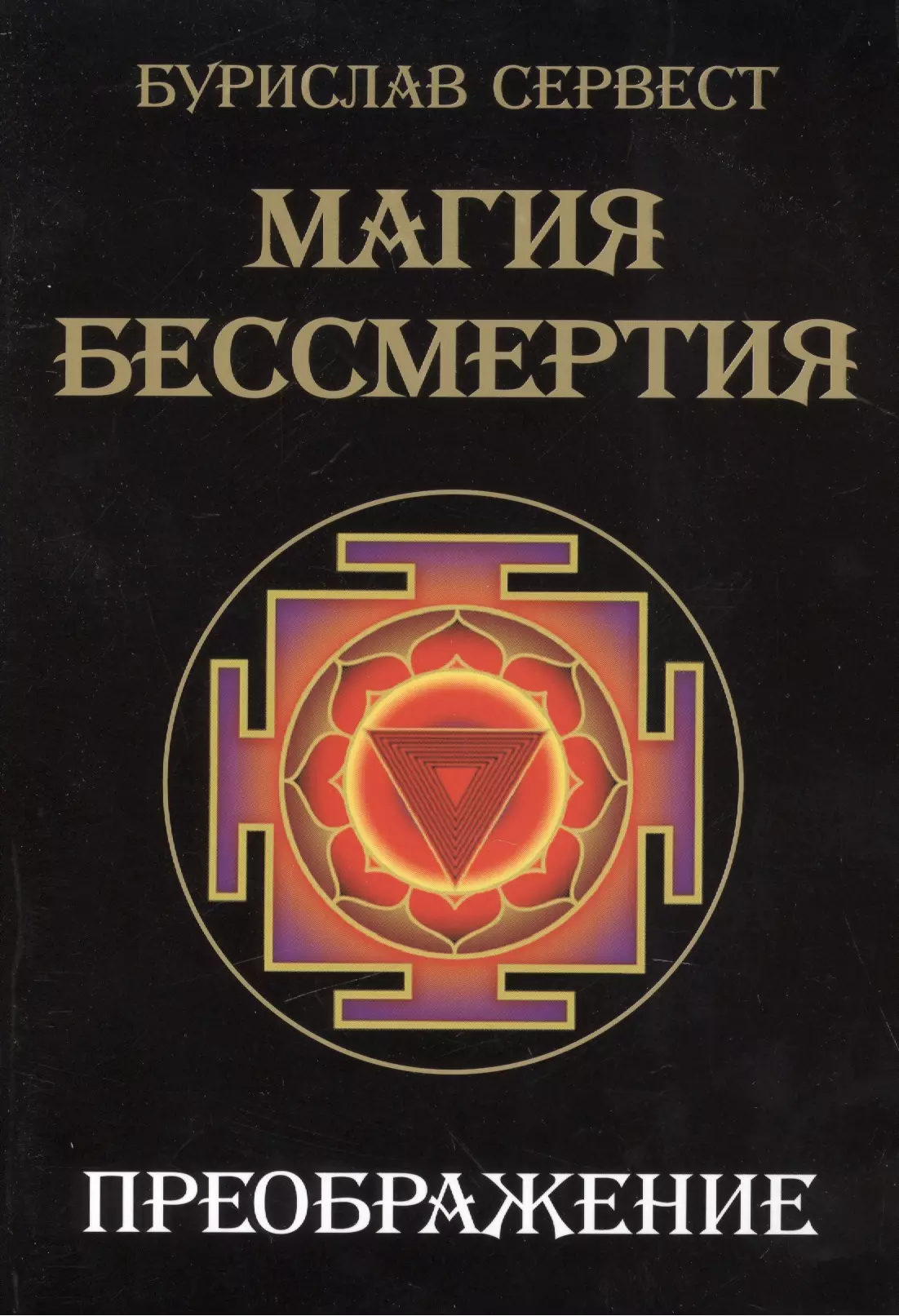 сервест бурислав магия бессмертия преображение Сервест Бурислав Магия Бессмертия. Преображение