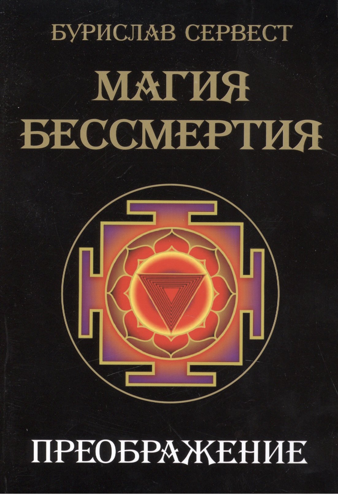 Сервест Бурислав Магия Бессмертия. Преображение сервест бурислав магия бессмертия цвета хаоса