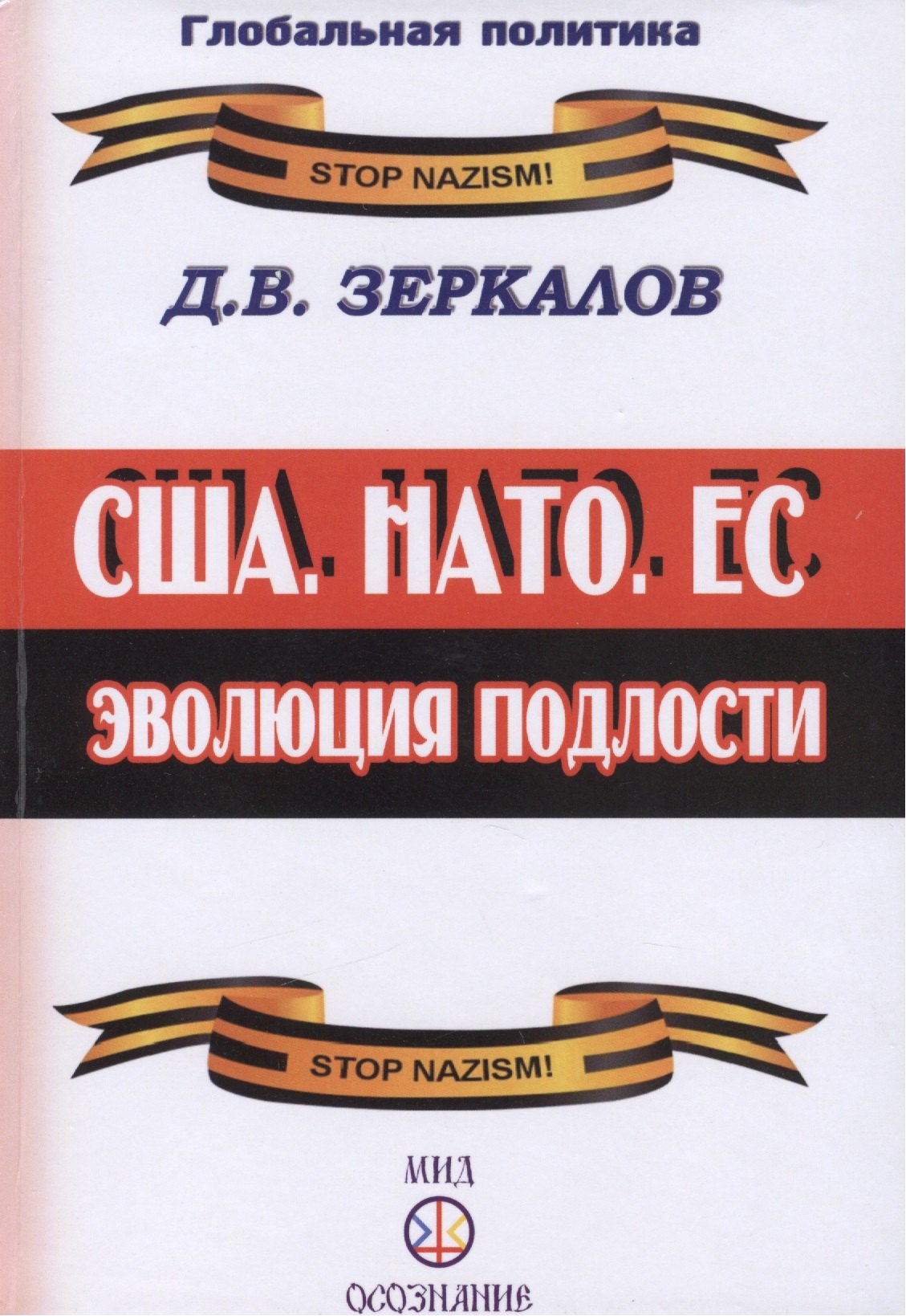 

США, НАТО, ЕС: эволюция подлости