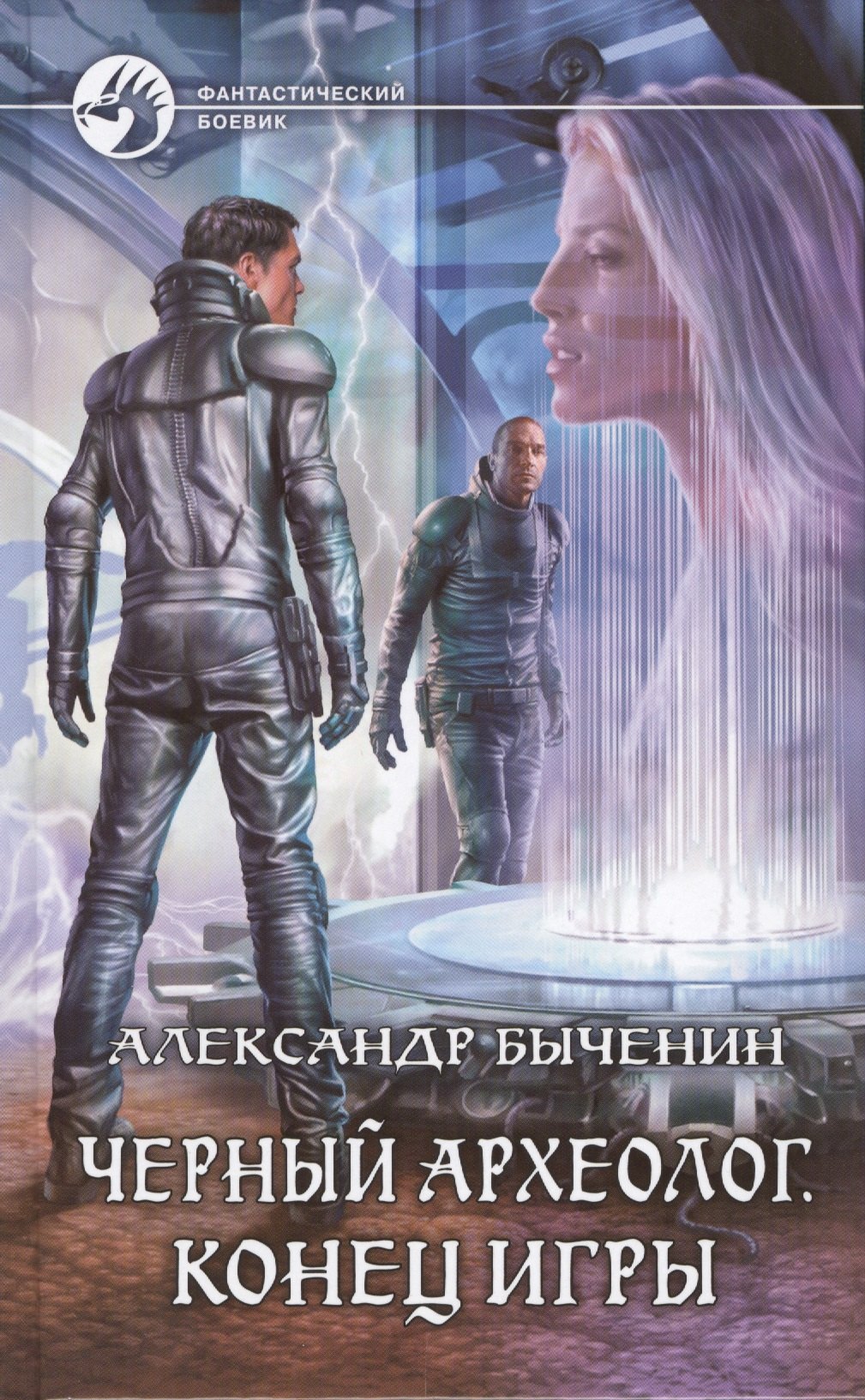 

Черный археолог. Конец игры: фантастический роман