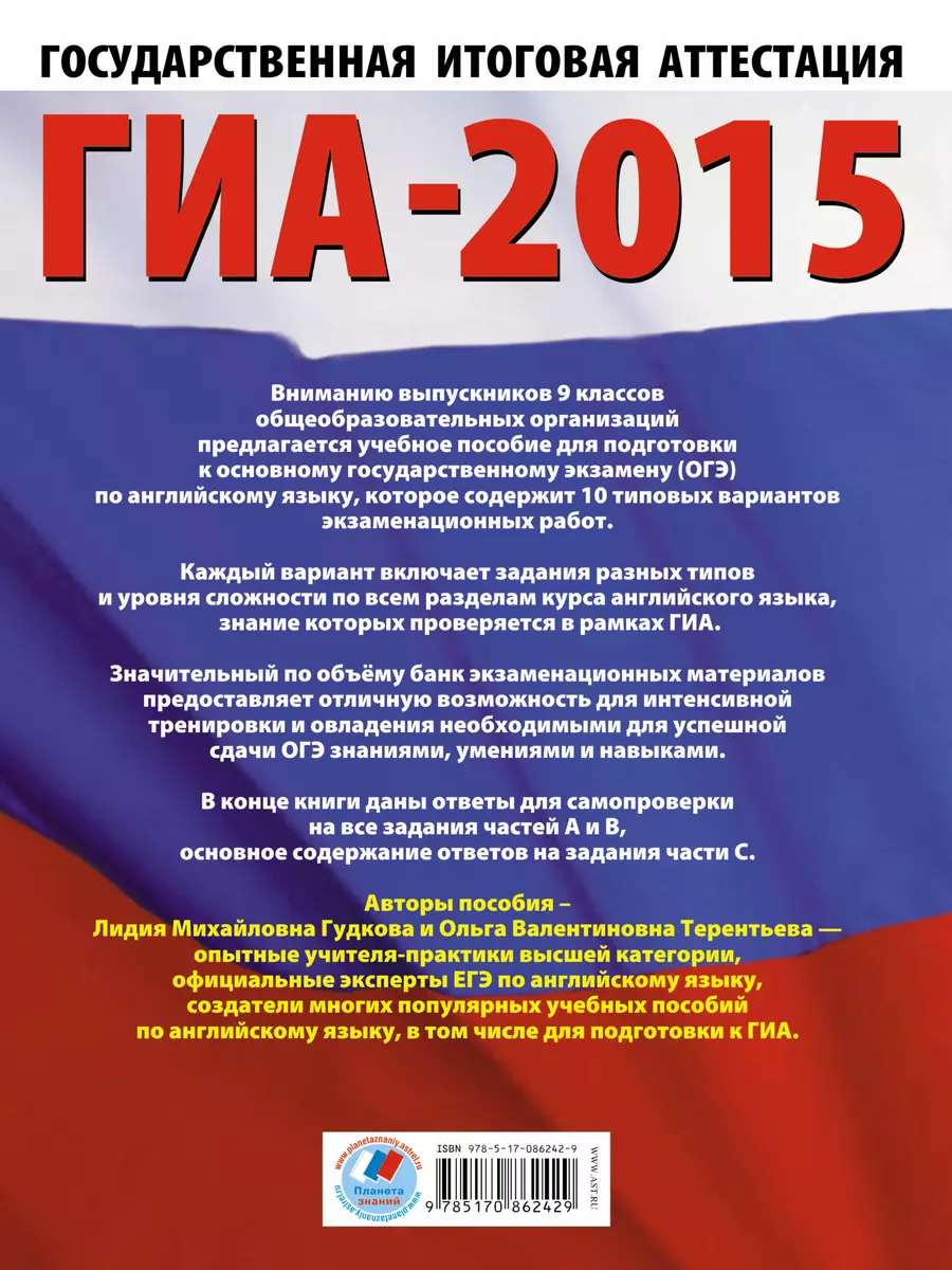 ГИА-2015: Английский язык: тренировочные варианты экзаменационных работ для  подготовки к основному государственному экзамену в 9 классе - купить книгу  с доставкой в интернет-магазине «Читай-город». ISBN: 978-5-17-086242-9