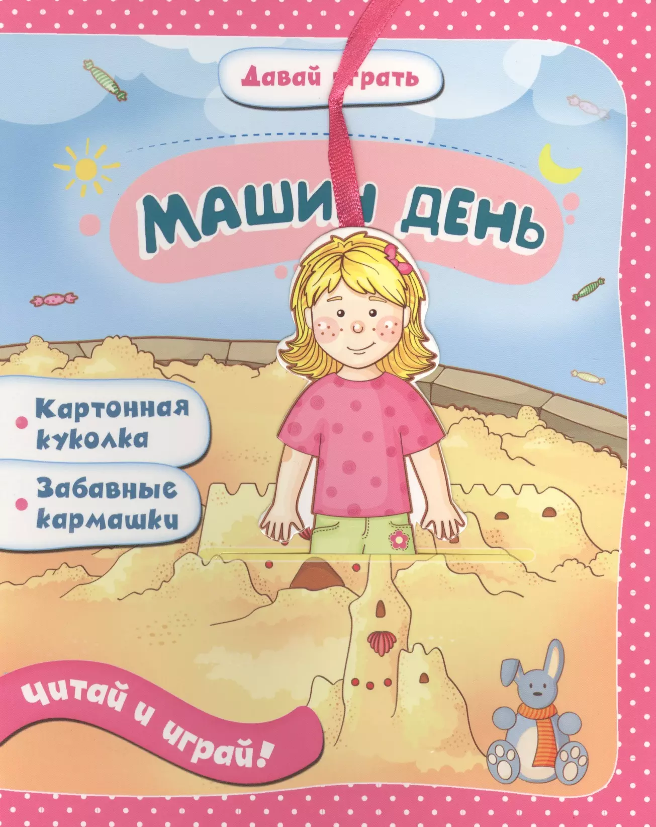 Мирная Елена Машин день: книжка-игрушка на картоне