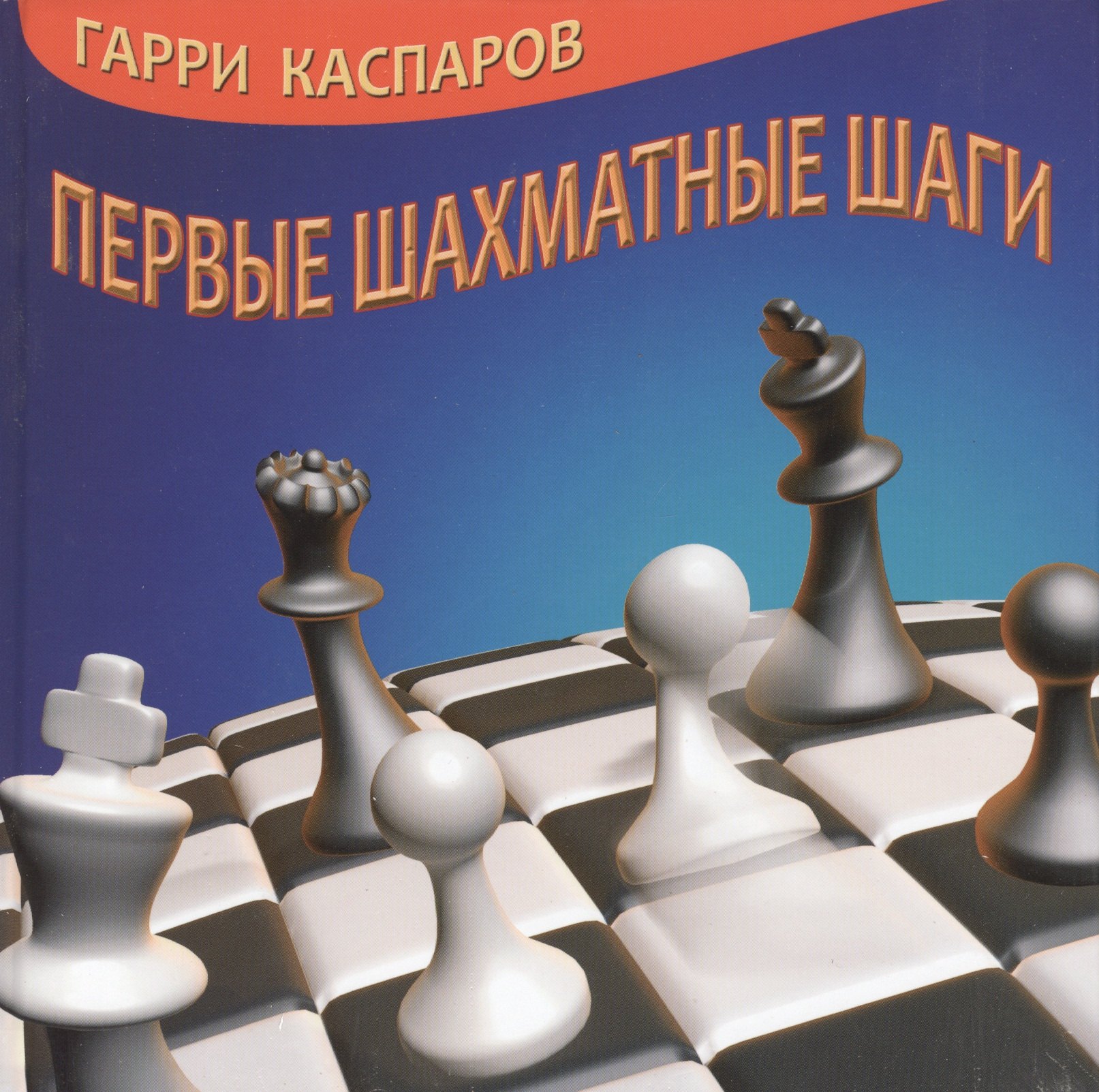 

Первые шахматные шаги