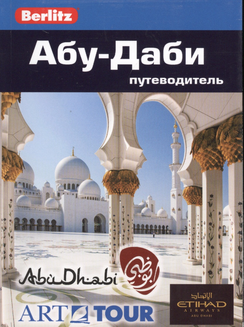 Абу-Даби: путеводитель/Berlitz роза зайед оф абу даби гийо