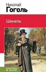 

Шинель