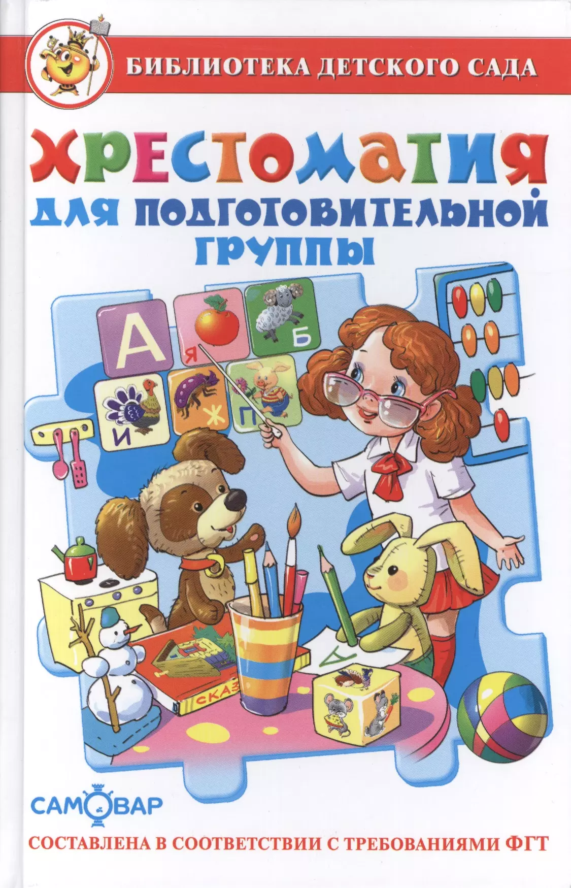 Юдаева Марина Владимировна Хрестоматия для подготовительной группы детского сада