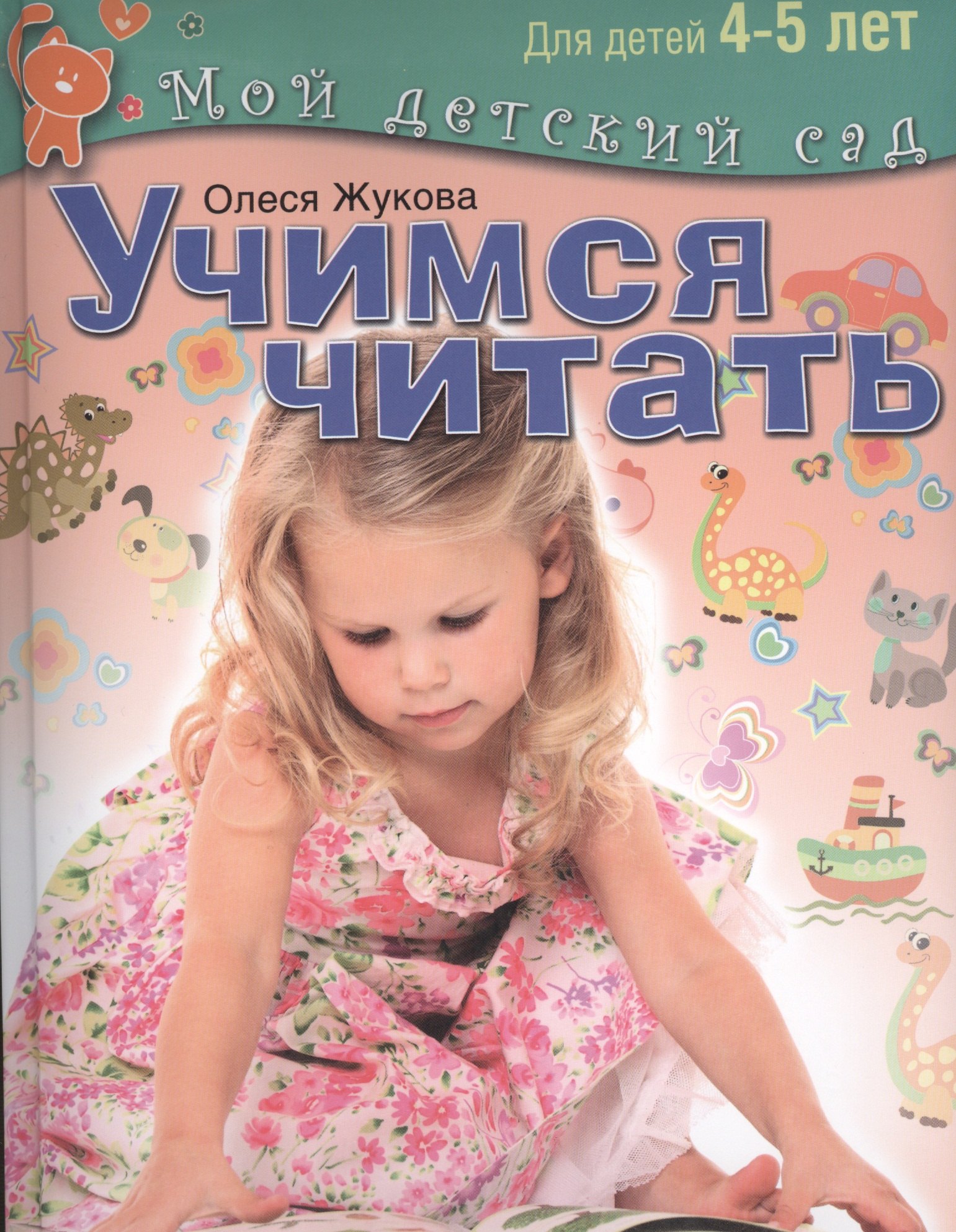 

Учимся читать. Пособие для занятий с детьми 4-5 лет