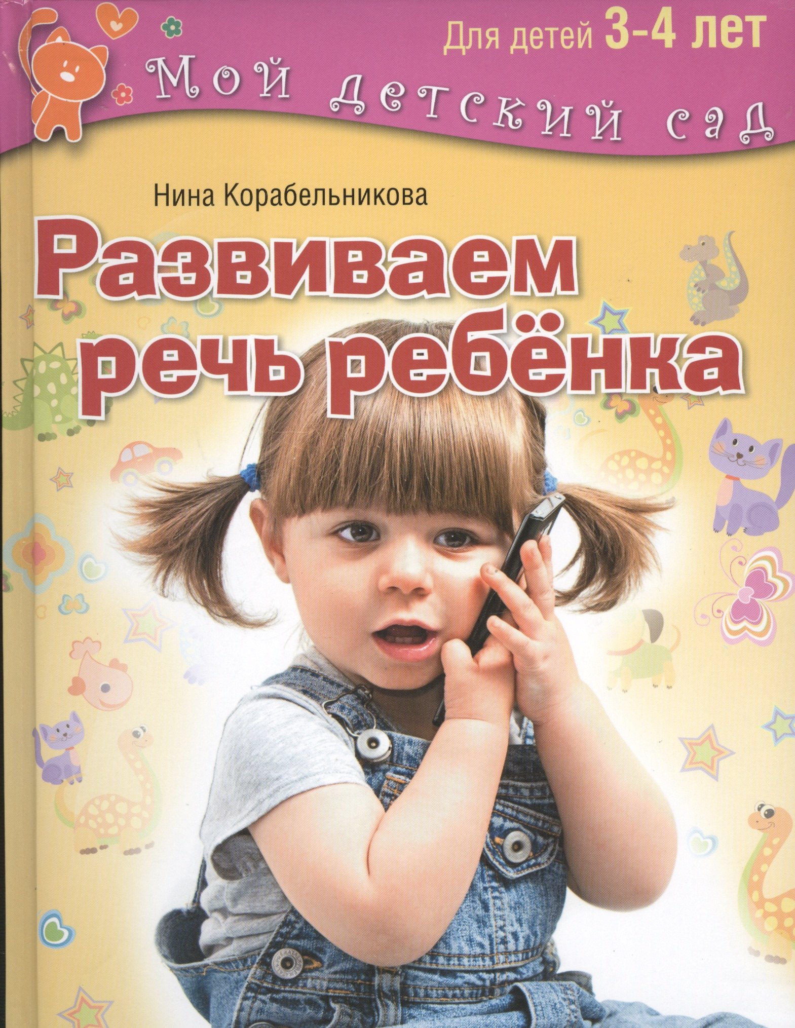 

Развиваем речь ребенка. Для занятий с детьми 3-4 лет