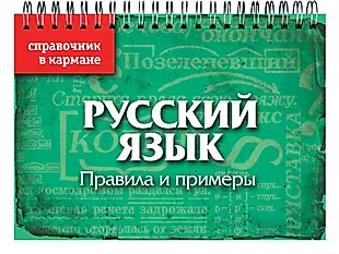 Русский язык: Правила и примеры — 2434034 — 1