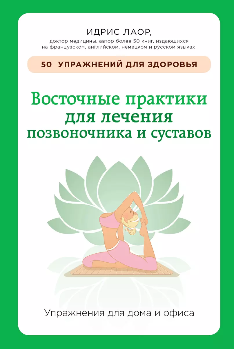 Восточные практики для лечения позвоночника и суставов: упражнения для дома  и офиса (Идрис Лаор) - купить книгу с доставкой в интернет-магазине  «Читай-город». ISBN: 978-5-69-974844-0