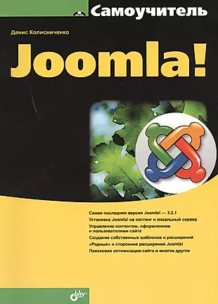 Самоучитель Joomla! — 2434153 — 1