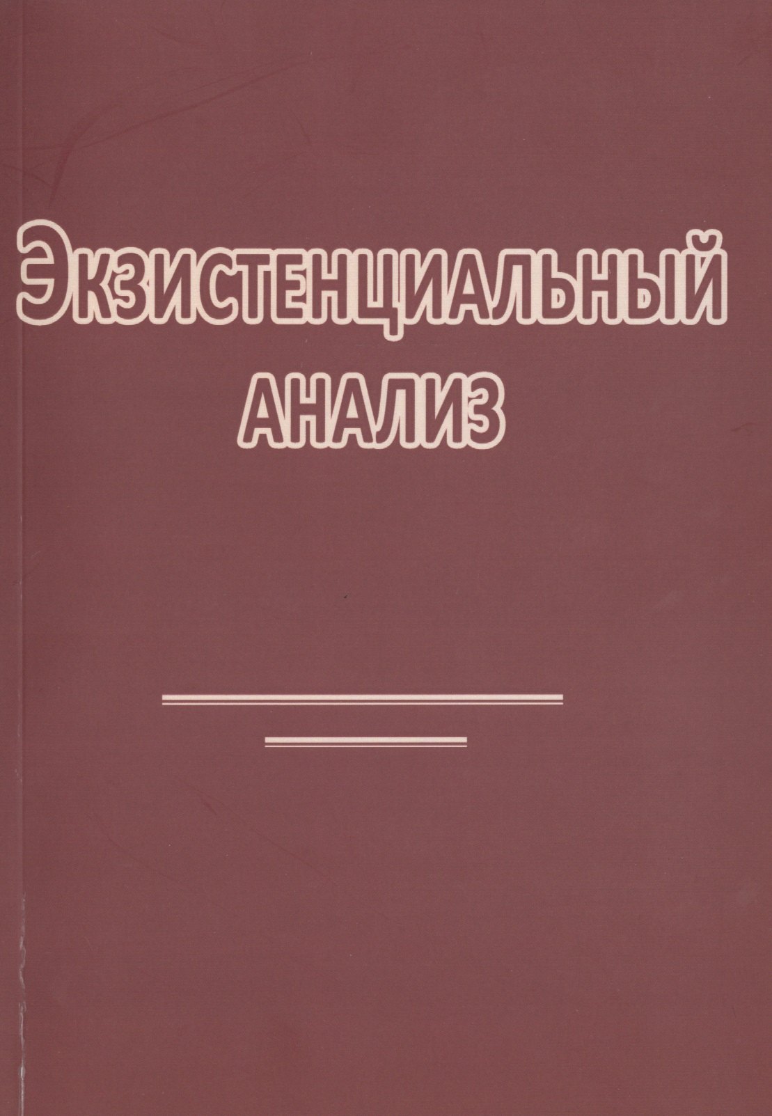 

Экзистенциальный анализ (2 изд) (м) Римский