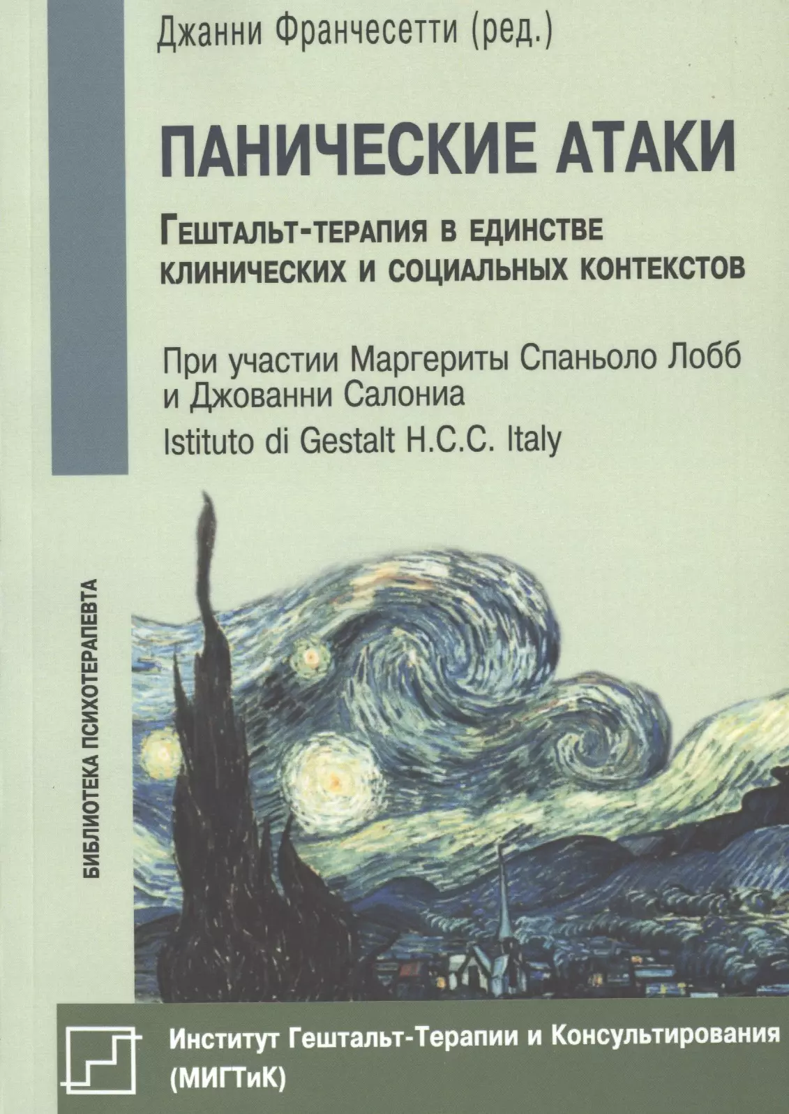 Панические атаки книга курпатова. Джанни Франчесетти панические. Панические атаки гештальт терапия. Гештальттерария книги. Джанни Франчесетти панические атаки книга.