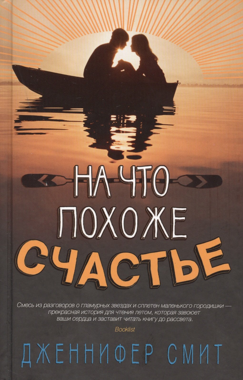 

На что похоже счастье: роман