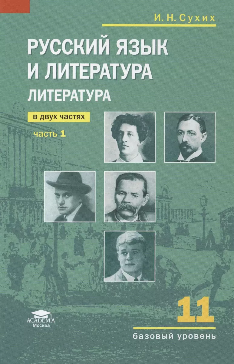 Литература. 11 кл. Базовый уровень. Учебник. В 2-х ч. Ч.1. (соответствует  требованиям ФГОС). (Игорь Сухих) - купить книгу с доставкой в  интернет-магазине «Читай-город». ISBN: 978-5-44-681142-7