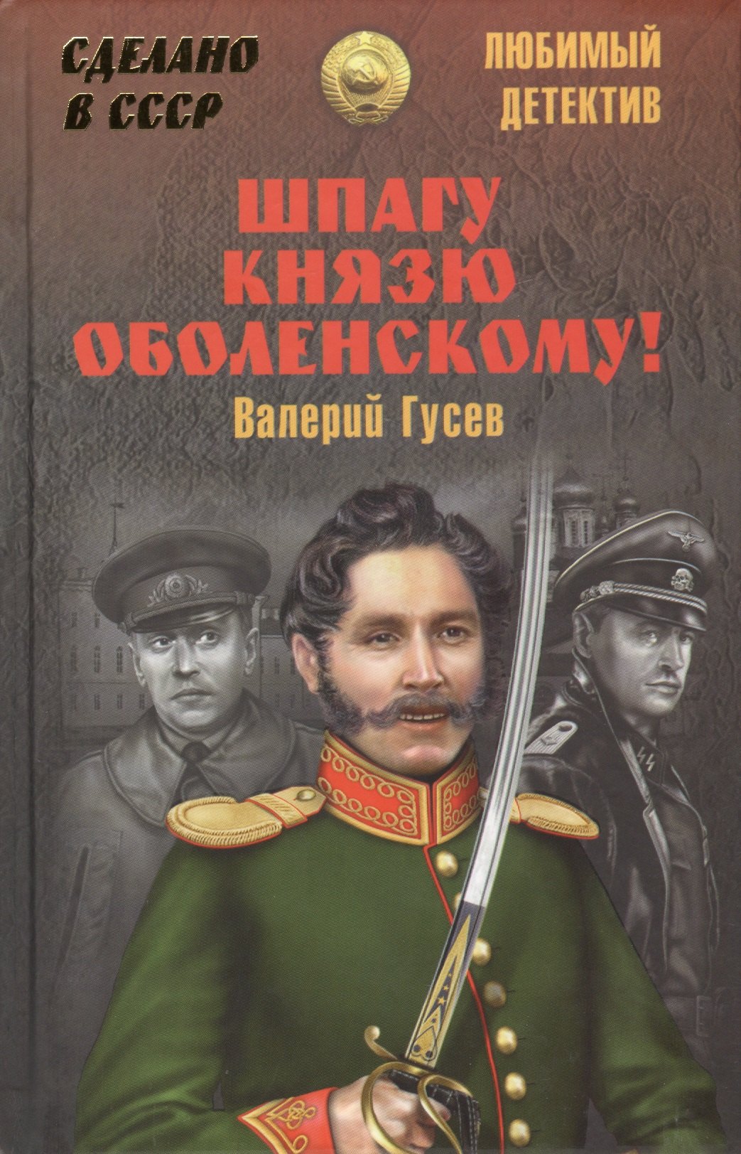 

Шпагу князю Оболенскому!