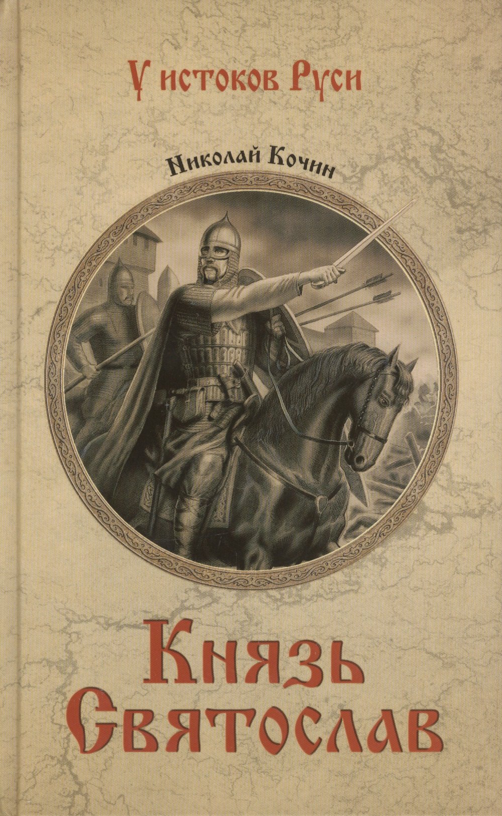 

Князь Святослав