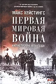 Первая мировая война: Катастрофа 1914 года (Макс Хейстингс) - купить книгу  с доставкой в интернет-магазине «Читай-город». ISBN: 978-5-91-671715-0
