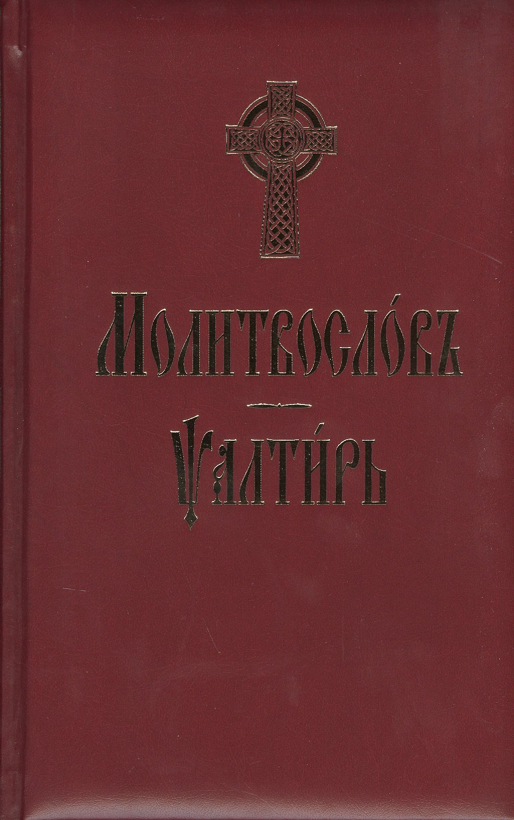 

Молитвослов и Псалтирь (на церковно-славянском языке)