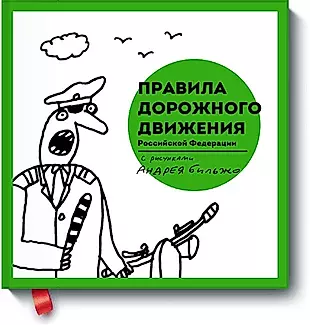 Правила дорожного движения Российской Федерации с рисунками Андрея Бильжо — 2434559 — 1