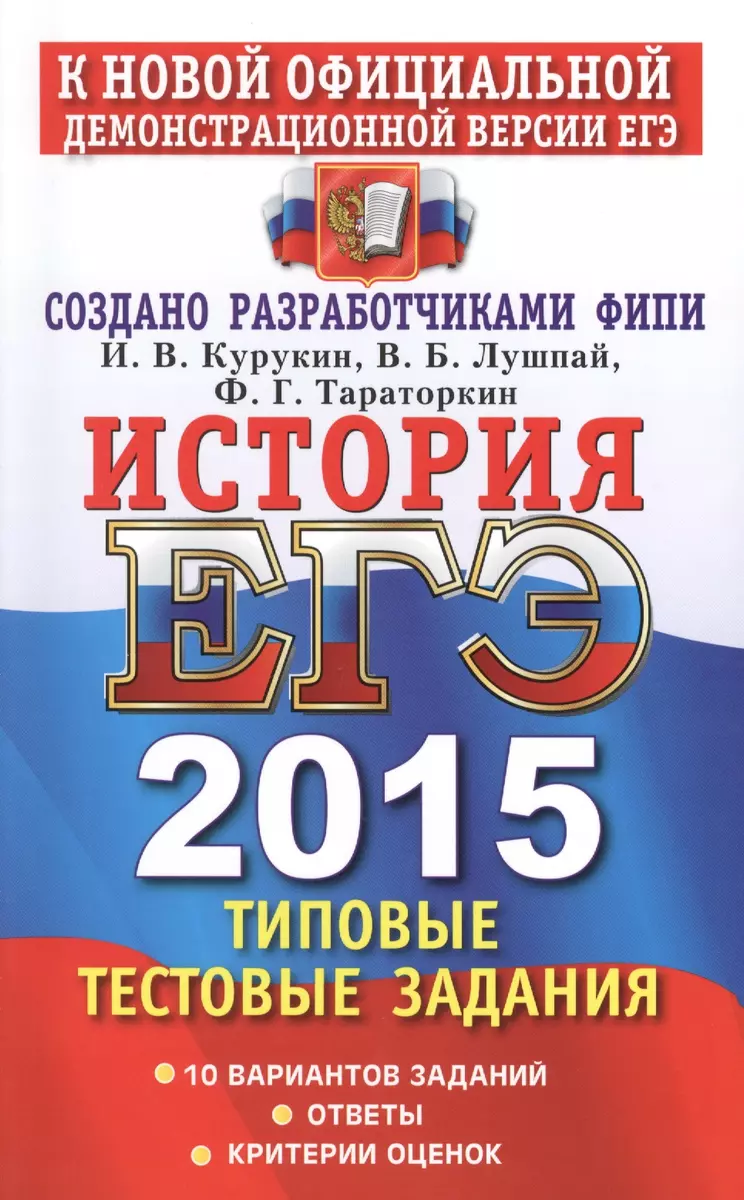 ЕГЭ 2015. История. Типовые тестовые задания - купить книгу с доставкой в  интернет-магазине «Читай-город».