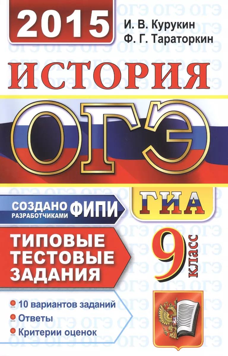 ОГЭ (ГИА-9) 2015. История. Основной государственный экзамен. Типовые  тестовые задания - купить книгу с доставкой в интернет-магазине  «Читай-город».