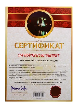 Сертификат на нефтяную вышку (SP0000007) (Мастер) (2434623) купить по ...