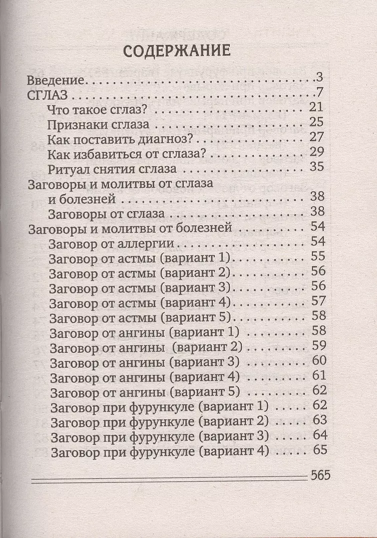 Ваши защитные силы. Защитная магия от сглаза, порчи, проклятия - купить  книгу с доставкой в интернет-магазине «Читай-город». ISBN: 978-5-38-607752-5