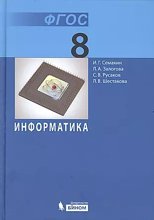 Информатика. Учебник для 8 кл. (ФГОС). — 2434676 — 1