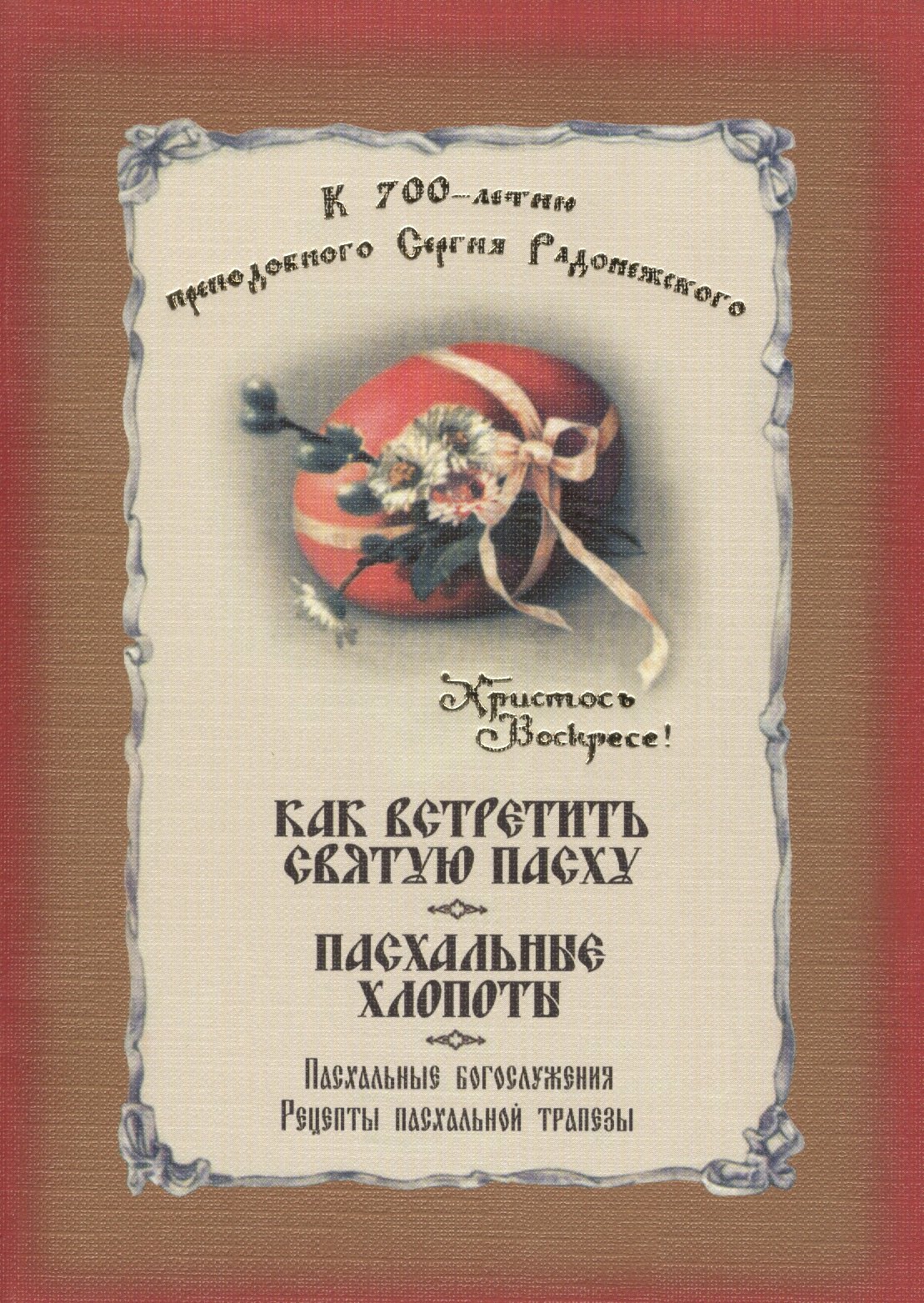 

Как встретить святую Пасху. Пасхальные хлопоты. Пасхальные богослужения. Рецепты пасхальной трапезы
