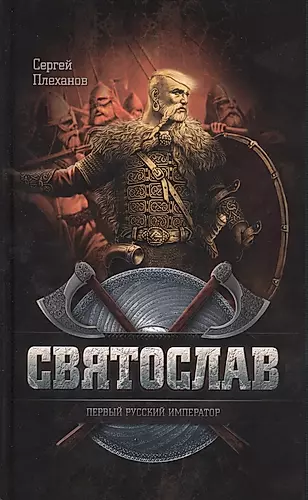 Святослав - первый русский император — 2434774 — 1