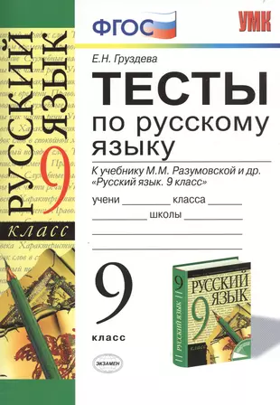 УМК 9 Дмитриева Тесты по рус. языку 9 кл. Разумовская (М.О. Дмитриева) -  купить книгу с доставкой в интернет-магазине «Читай-город».