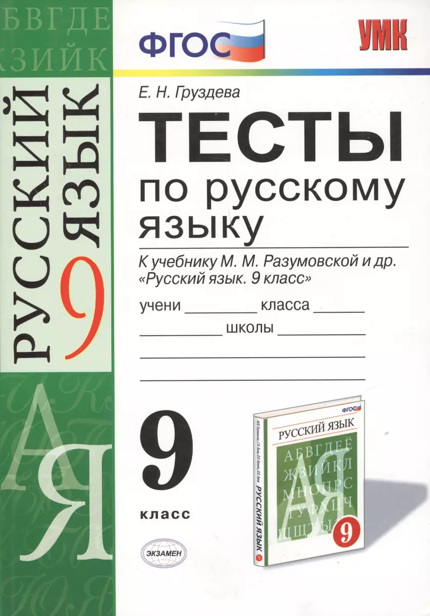 УМК 9 Дмитриева Тесты по рус. языку 9 кл. Разумовская (М.О. Дмитриева) -  купить книгу с доставкой в интернет-магазине «Читай-город».