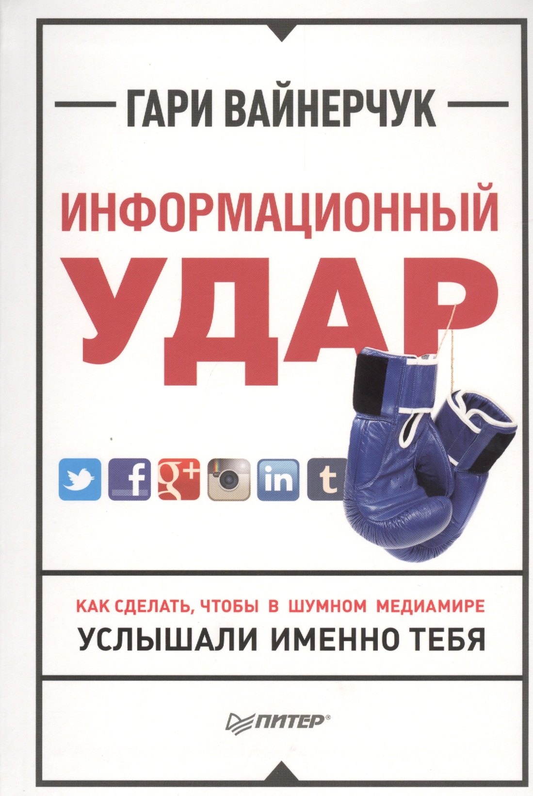 

Информационный удар. Как сделать, чтобы в шумном медиамире услышали именно тебя