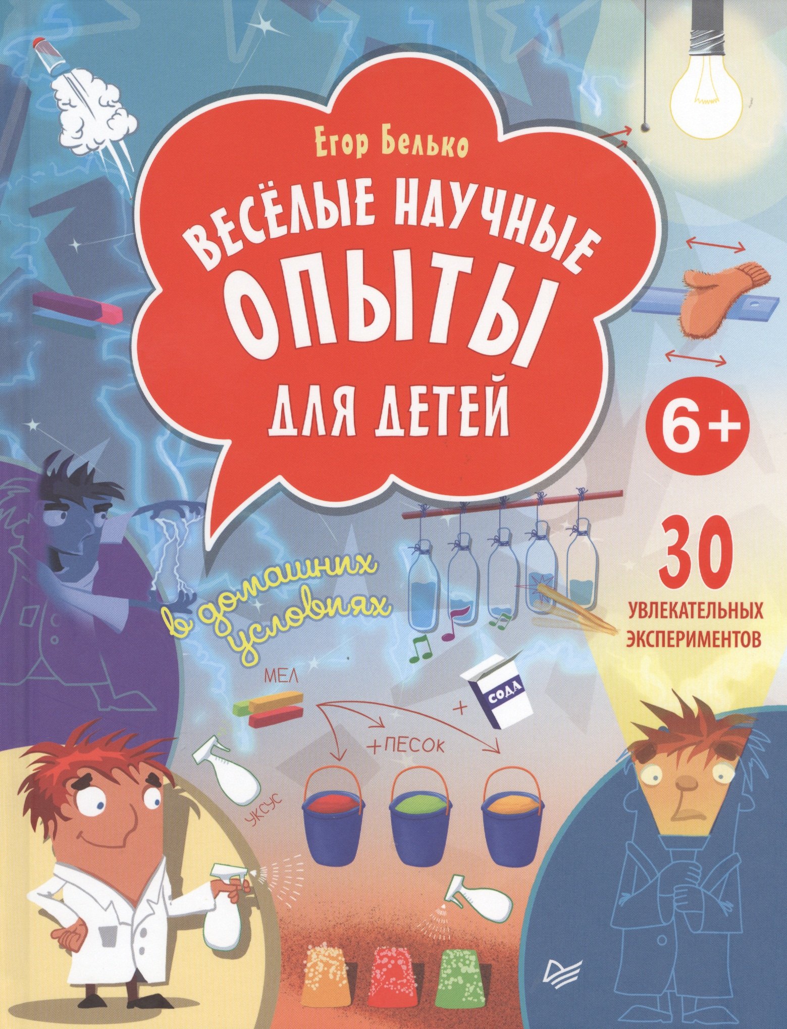 

Весёлые научные опыты для детей. 30 увлекательных экспериментов в домашних условиях.