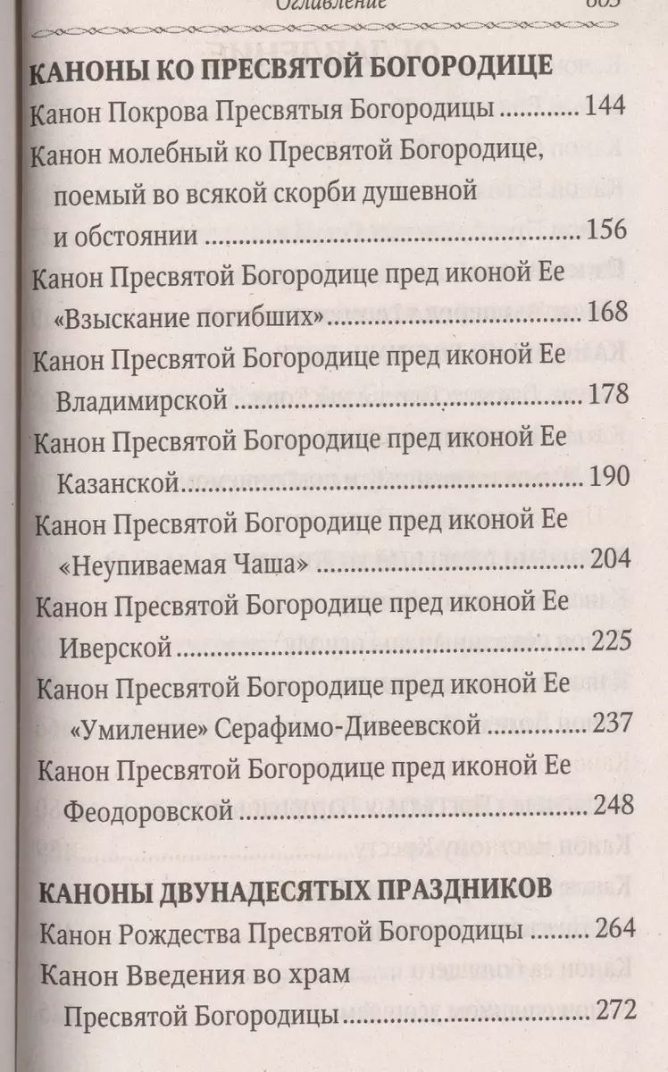 Сборник канонов Господу, Богоматери, двунадесятым праздникам и святым  угодникам - купить книгу с доставкой в интернет-магазине «Читай-город».  ISBN: 978-5-90-598383-2