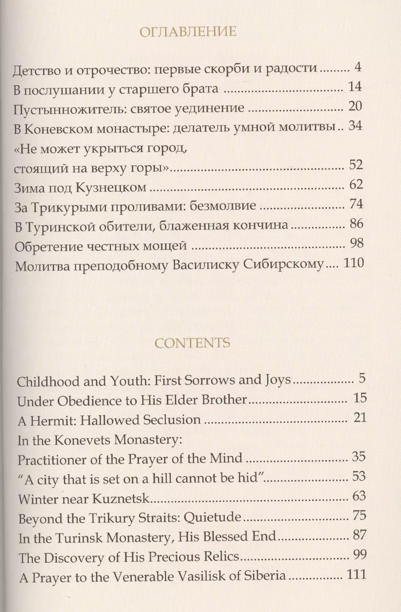 Преподобный Василиск Сибирский ( на русском и английском языках) - купить  книгу с доставкой в интернет-магазине «Читай-город». ISBN: 978-9-85-702062-1