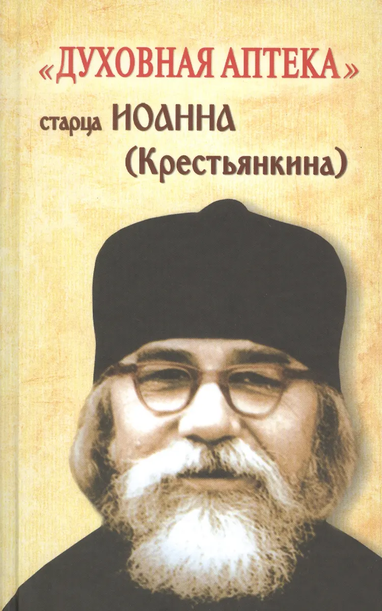 Духовная Аптека Старца Иоанна (Крестьянкина. Наставления, Уроки.