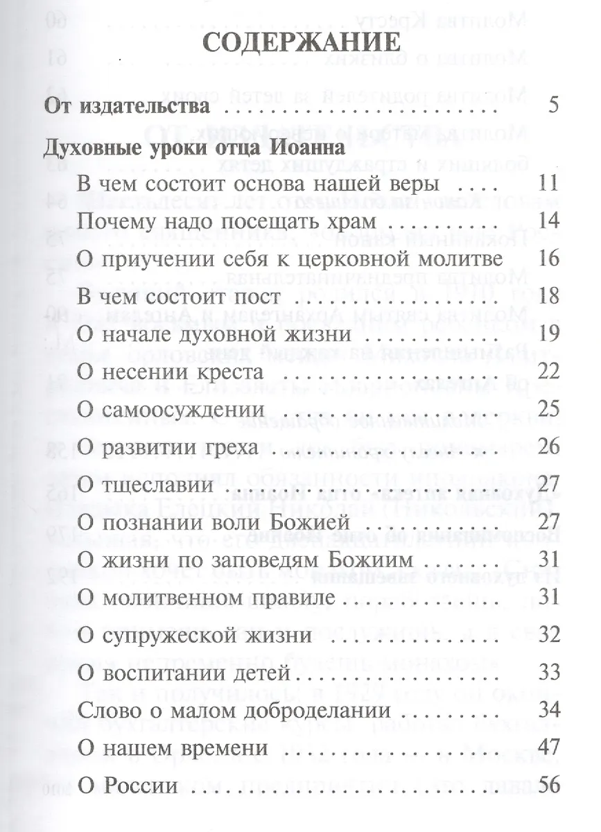 Духовная Аптека Старца Иоанна (Крестьянкина. Наставления, Уроки.