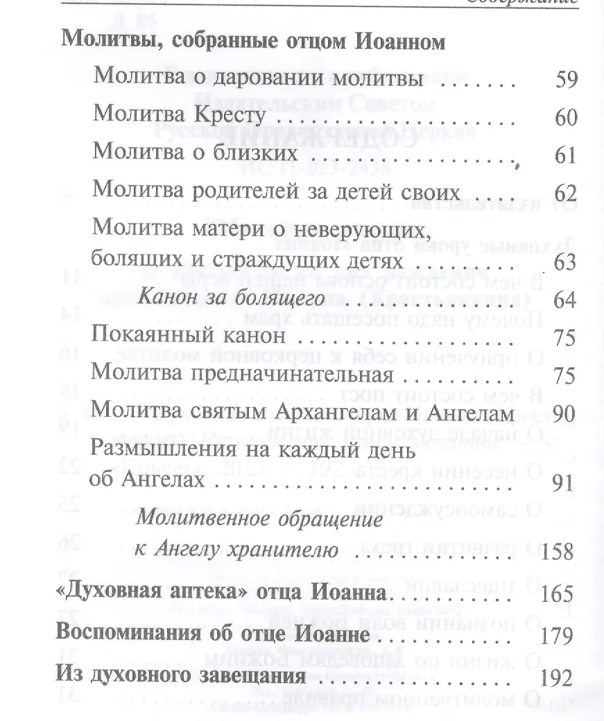 Духовная Аптека Старца Иоанна (Крестьянкина. Наставления, Уроки.