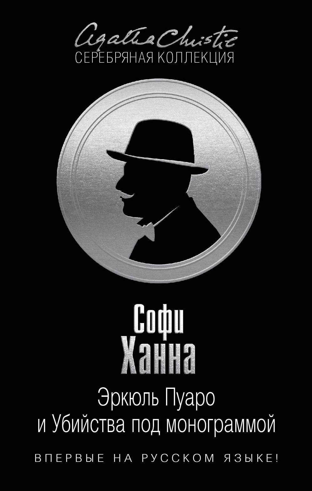 

Эркюль Пуаро и Убийства под монограммой