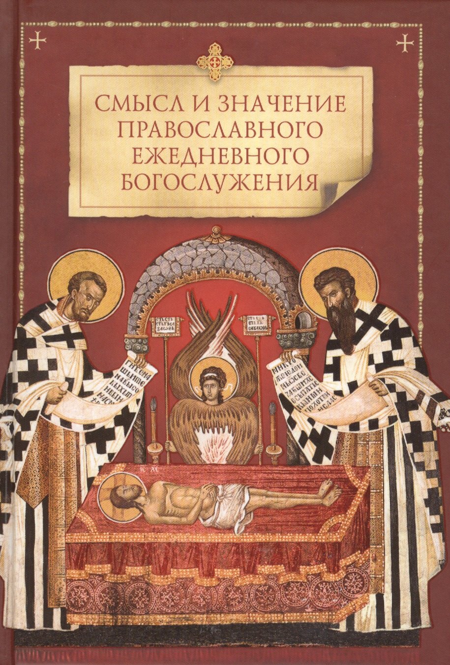 Православные ежедневные чтения. Православные ежедневные чтения. Православные ежедневные чтения. Христианские подарки. Сибирская благозвонница.