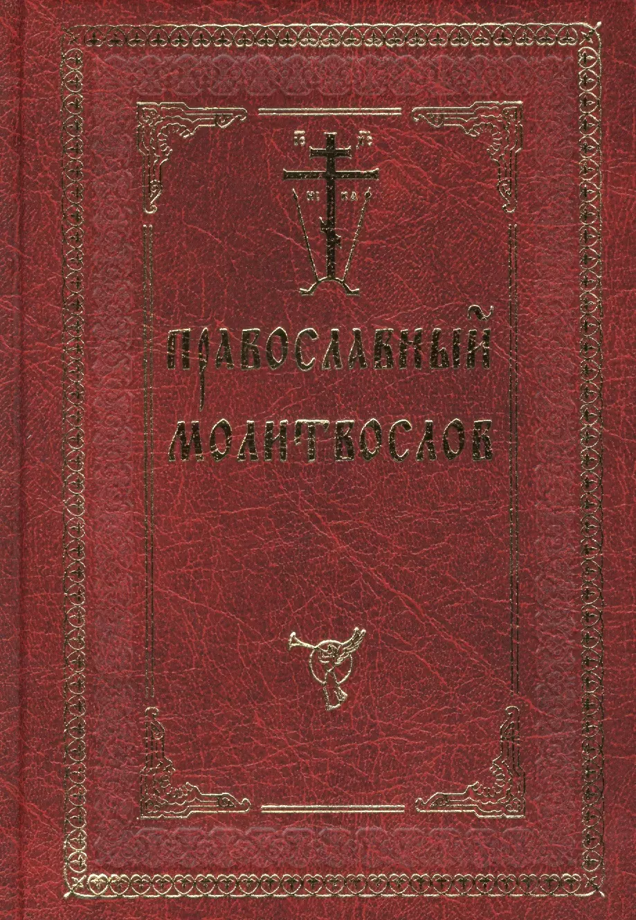 библия с двумя закладками Молитвослов с двумя закладками Православный с/ф красн.