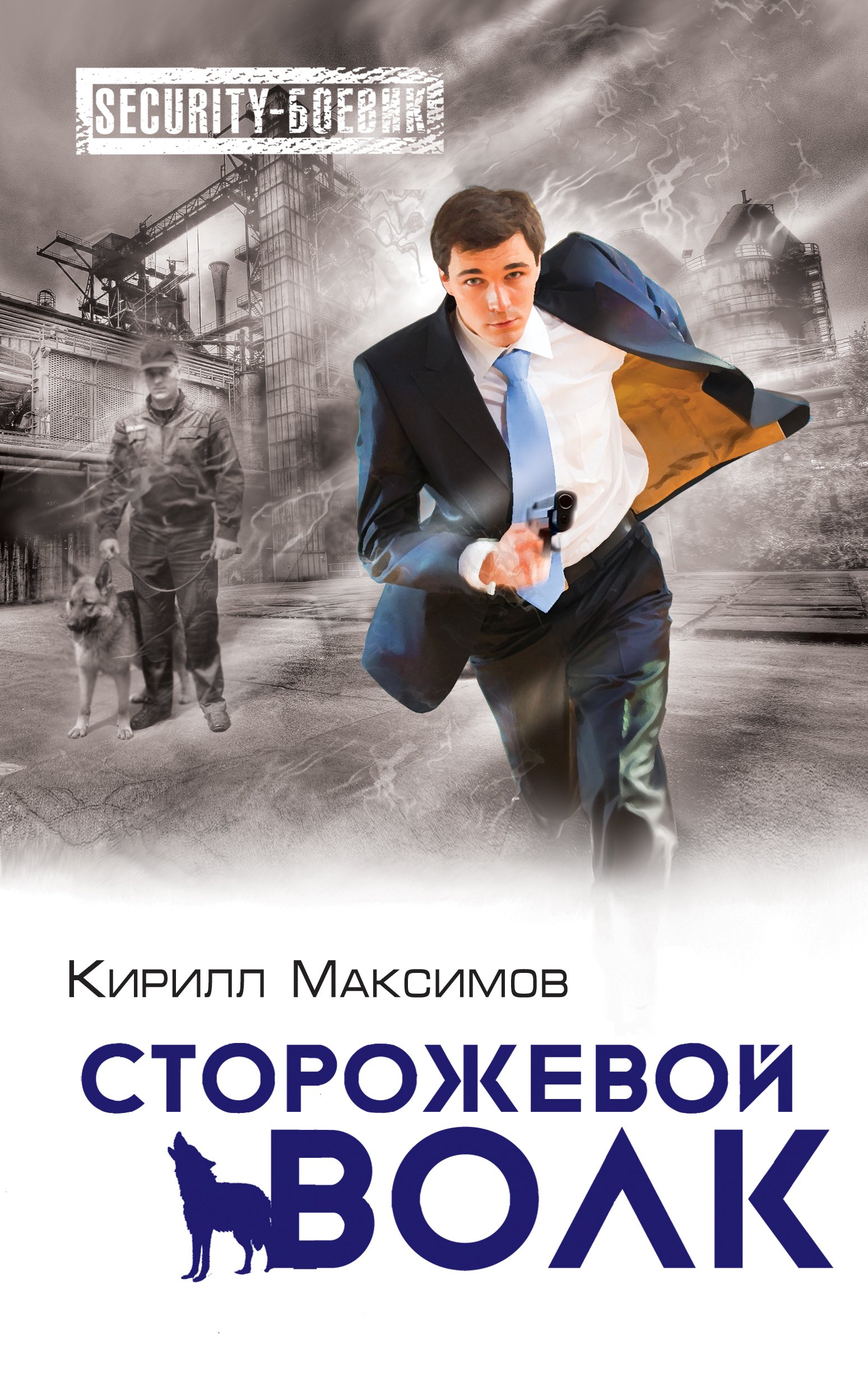 

Сторожевой волк